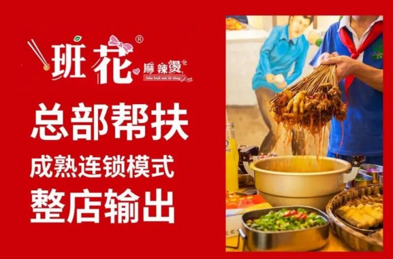 班花麻辣烫加盟