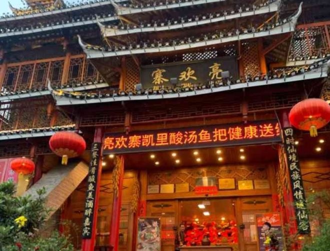 亮欢寨酸汤鱼