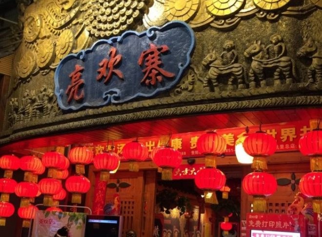 亮欢寨酸汤鱼