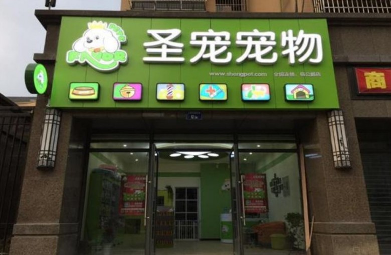 圣宠宠物店