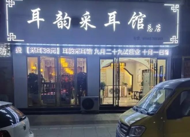 耳韵专业采耳