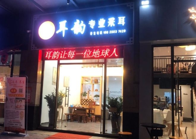 耳韵专业采耳