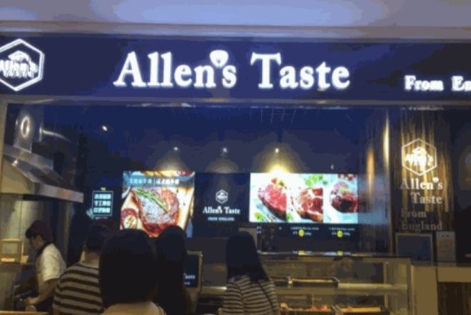 艾伦家牛排