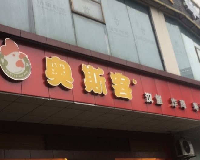 奥斯客