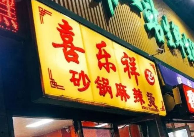 喜乐祥砂锅麻辣烫