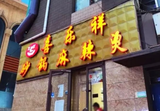 喜乐祥砂锅麻辣烫