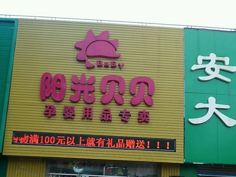 阳光贝贝母婴店