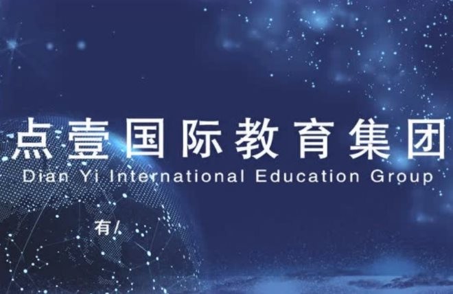 点壹国际教育