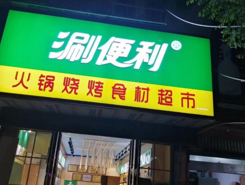 涮便利火锅食材超市加盟