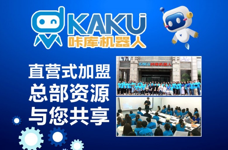 KAKU咔库机器人编程加盟