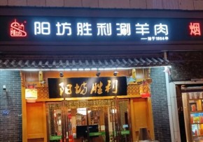开阳坊胜利涮羊肉火锅店需准备什么？