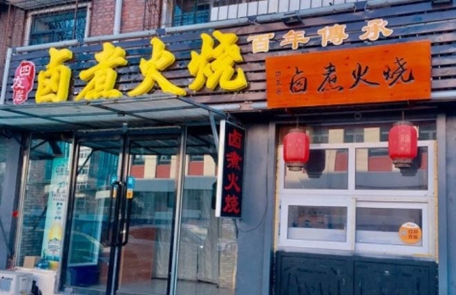 四友居卤煮火烧