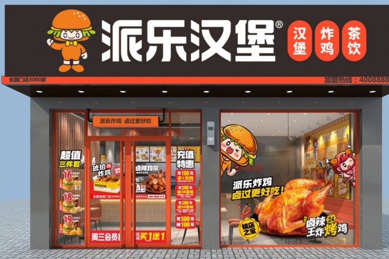 派乐汉堡