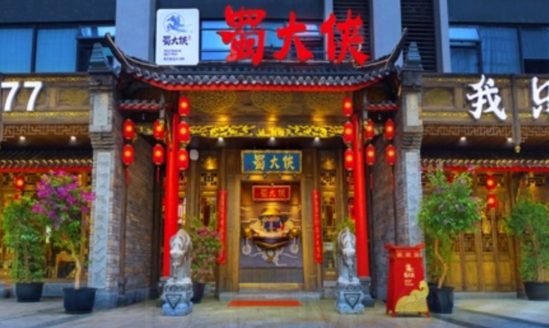 蜀大侠火锅