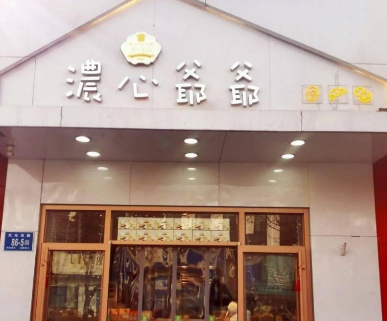 浓心爷爷面包店加盟