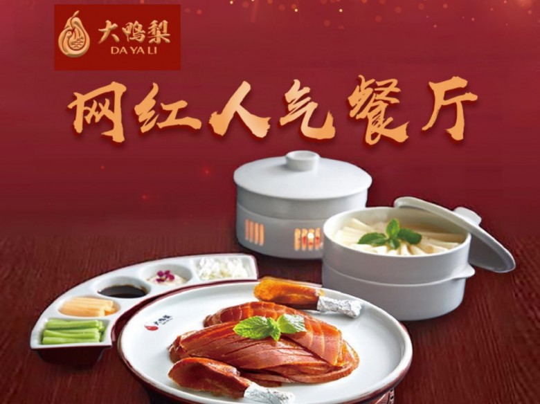大鸭梨烤鸭店加盟