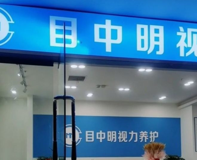 目中明视力养护