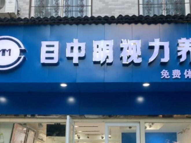 目中明视力养护