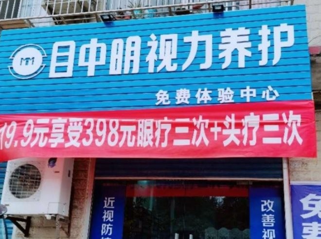 目中明视力养护