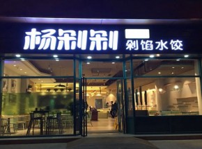 杨剁剁手工剁馅水饺店加盟优势有哪些？