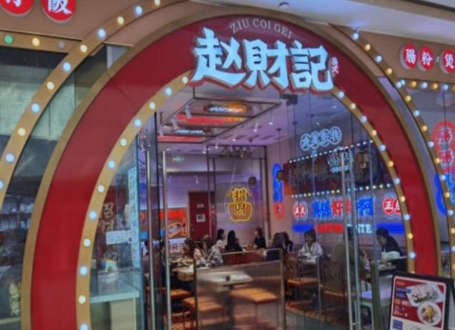 赵财记肠粉