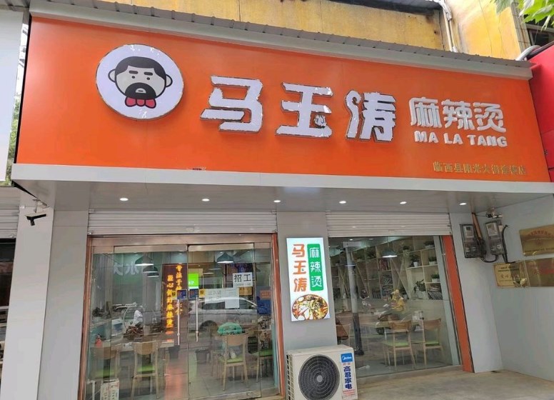 马玉涛麻辣烫加盟