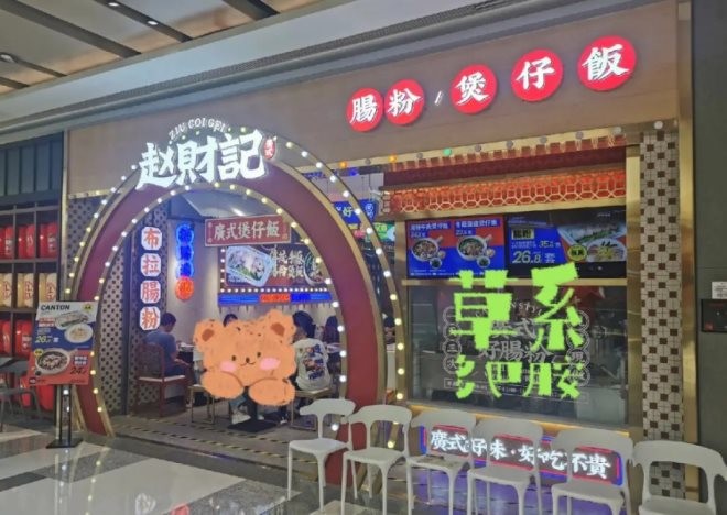 赵财记肠粉