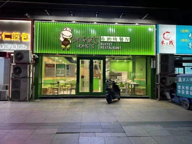 河马家自选式快餐