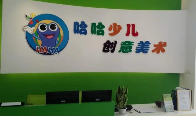 哈哈少儿创意美术