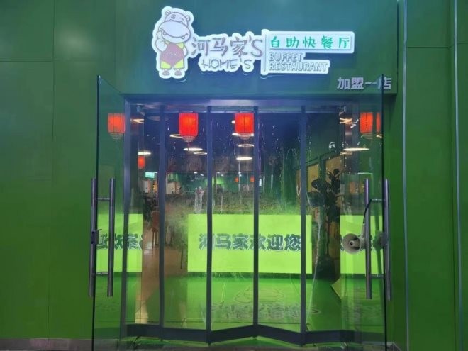 河马家自选式快餐