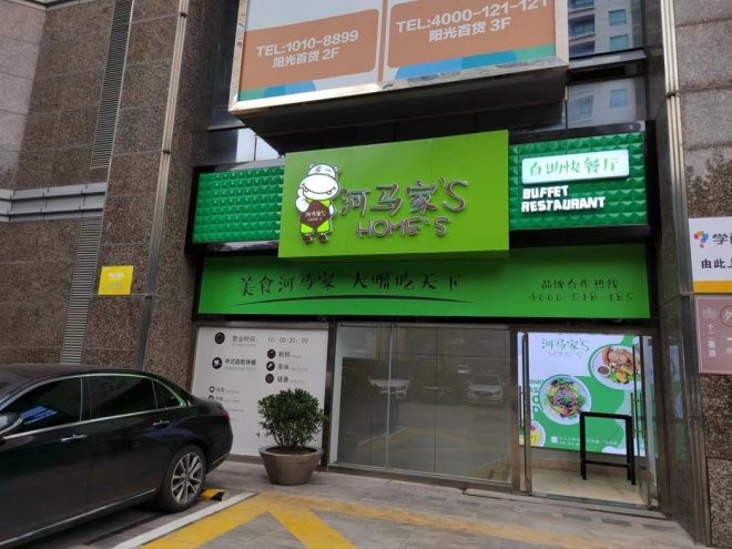 河马家自选式快餐