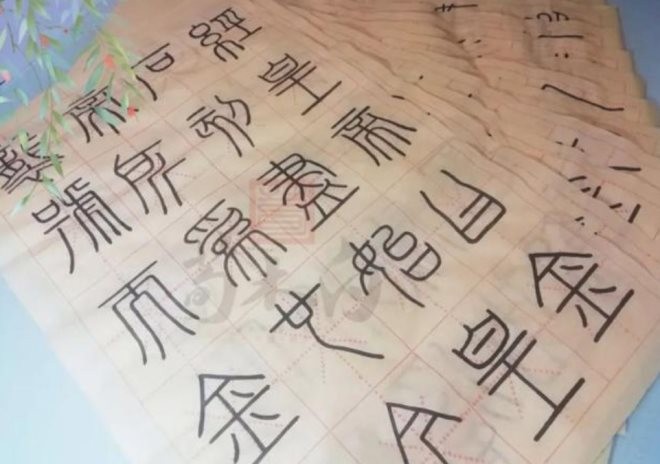 荀木白书法练字
