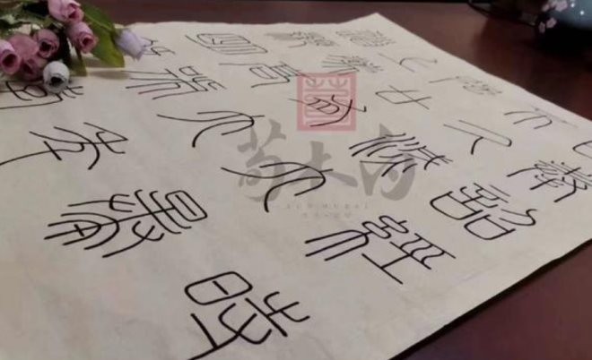 荀木白书法练字