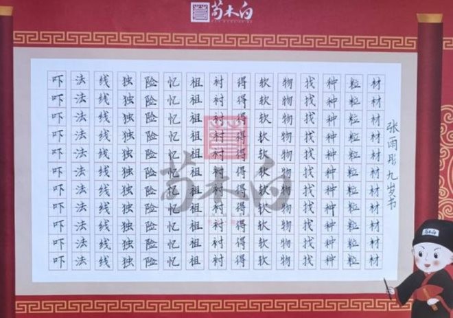 荀木白书法练字