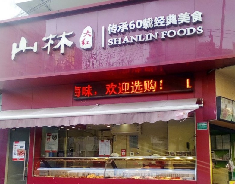 山林熟食加盟