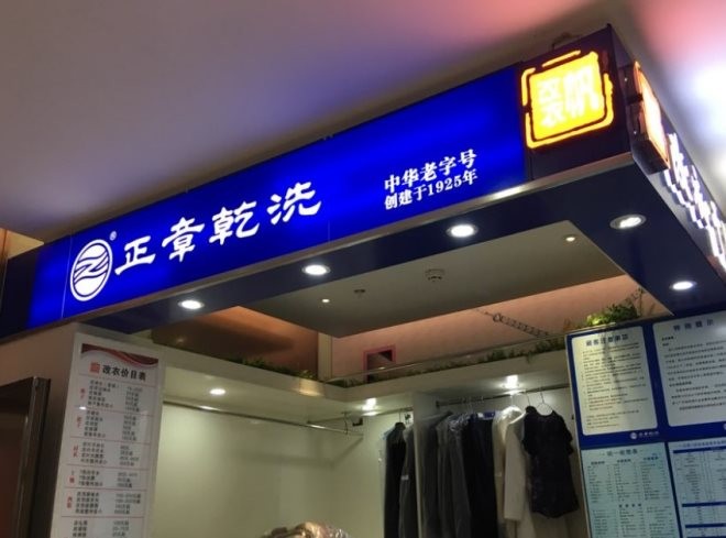 正章干洗店