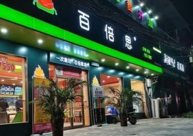 百倍思汉堡