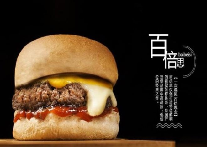 百倍思汉堡