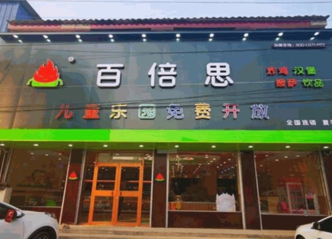 百倍思汉堡