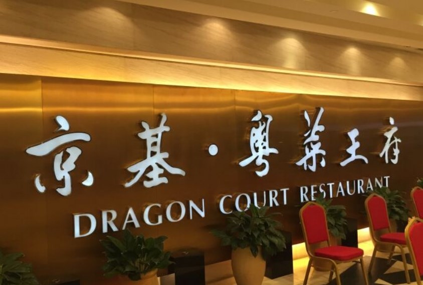 京基粤菜王府