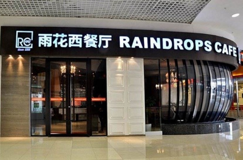 雨花西餐厅