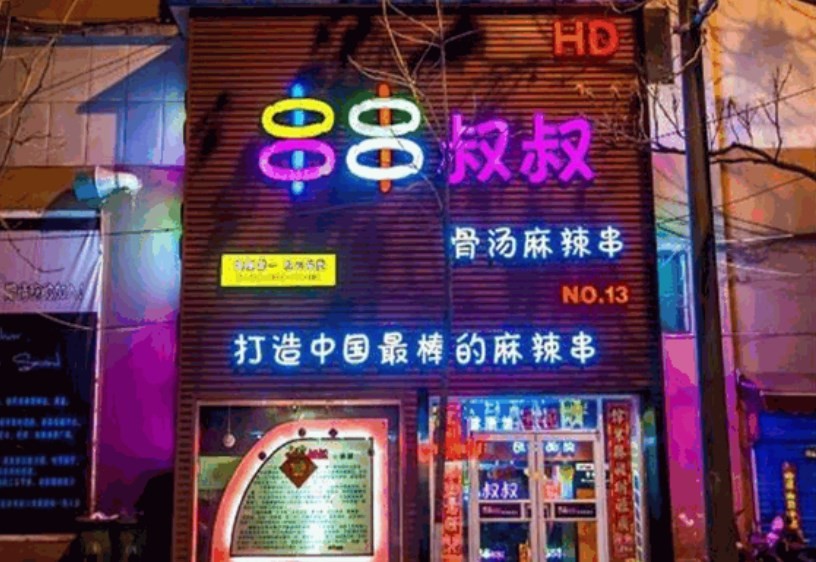 串串叔叔