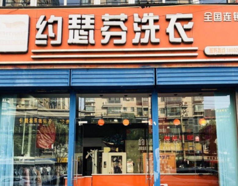 约瑟芬干洗店