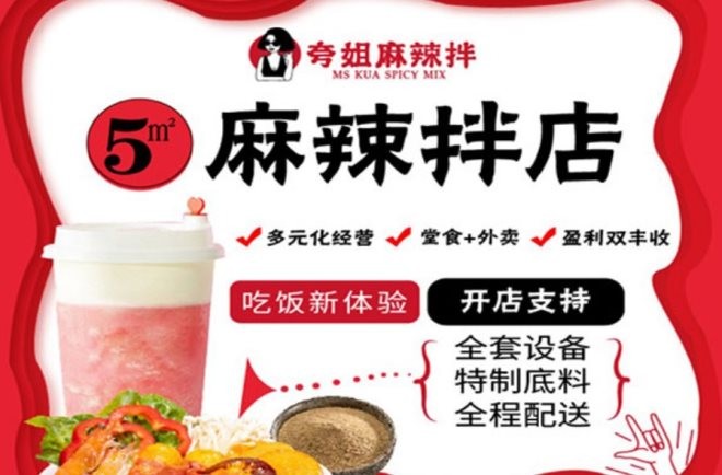 夸姐麻辣拌