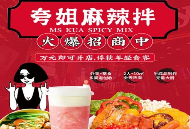 夸姐麻辣拌