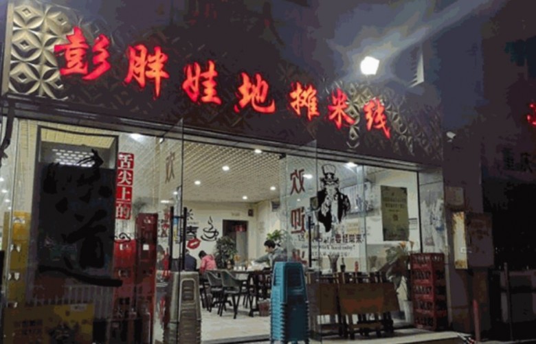 彭胖娃地摊米线加盟