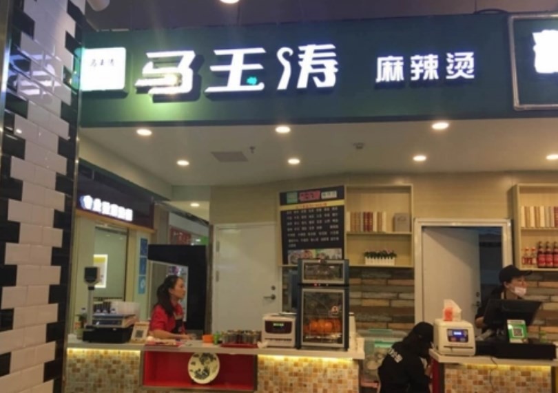 马玉涛麻辣烫
