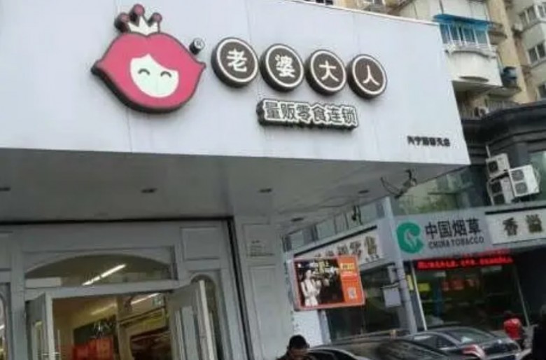 老婆大人零食店