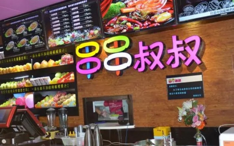 串串叔叔
