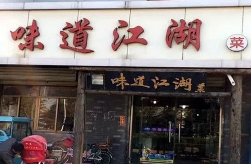 味道江湖